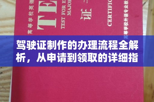 凯里驾驶证制作的办理流程全解析，从申请到领取的详细指南