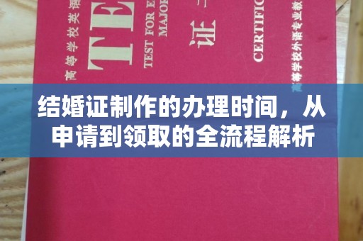 凯里结婚证制作的办理时间，从申请到领取的全流程解析