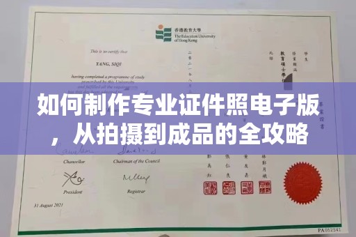 凯里如何制作专业证件照电子版，从拍摄到成品的全攻略