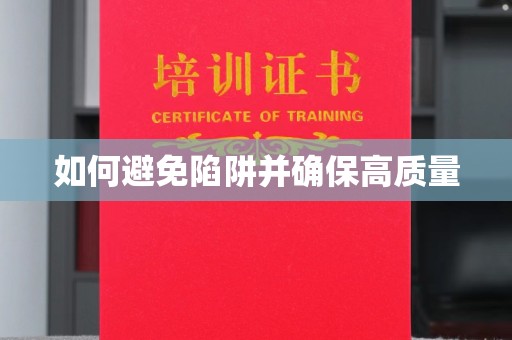 凯里如何避免陷阱并确保高质量