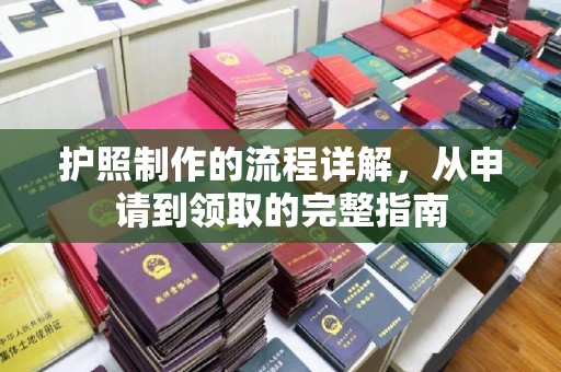 凯里护照制作的流程详解，从申请到领取的完整指南