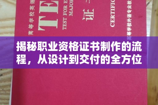 凯里揭秘职业资格证书制作的流程，从设计到交付的全方位解析