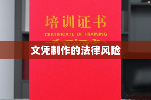 凯里文凭制作的法律风险