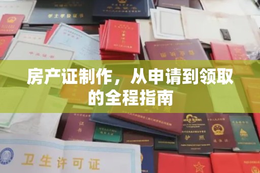 凯里房产证制作，从申请到领取的全程指南