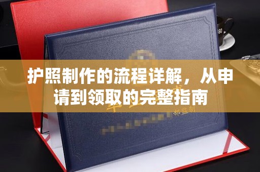 凯里护照制作的流程详解，从申请到领取的完整指南