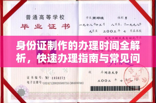 凯里身份证制作的办理时间全解析，快速办理指南与常见问题解答