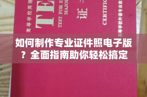 凯里如何制作专业证件照电子版？全面指南助你轻松搞定