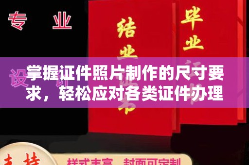 凯里掌握证件照片制作的尺寸要求，轻松应对各类证件办理