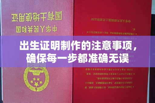 凯里出生证明制作的注意事项，确保每一步都准确无误