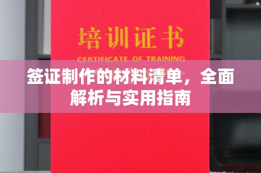 凯里签证制作的材料清单，全面解析与实用指南