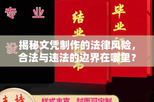 凯里揭秘文凭制作的法律风险，合法与违法的边界在哪里？