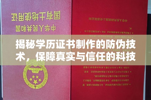 凯里揭秘学历证书制作的防伪技术，保障真实与信任的科技力量
