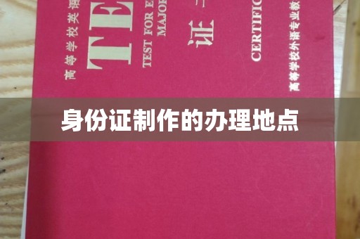 凯里身份证制作的办理地点