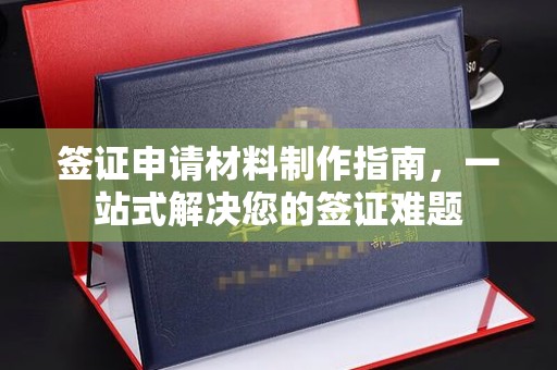 凯里签证申请材料制作指南，一站式解决您的签证难题