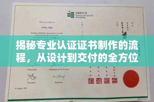 凯里揭秘专业认证证书制作的流程，从设计到交付的全方位指南