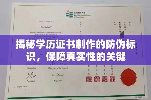凯里揭秘学历证书制作的防伪标识，保障真实性的关键