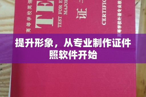 凯里提升形象，从专业制作证件照软件开始