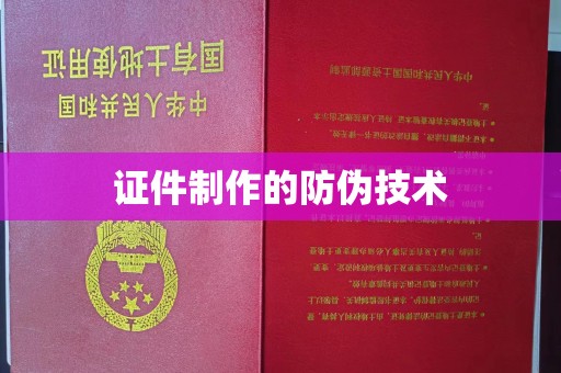 凯里证件制作的防伪技术