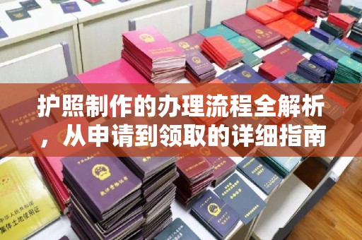 凯里护照制作的办理流程全解析，从申请到领取的详细指南