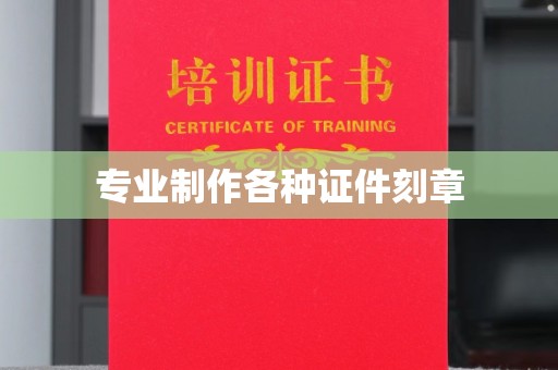 凯里专业制作各种证件刻章
