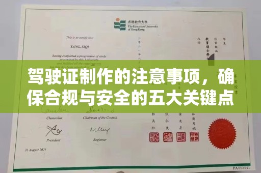 凯里驾驶证制作的注意事项，确保合规与安全的五大关键点