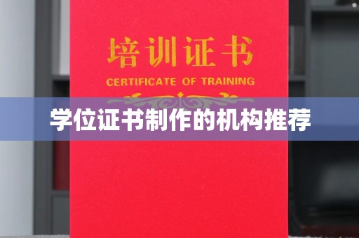 凯里学位证书制作的机构推荐