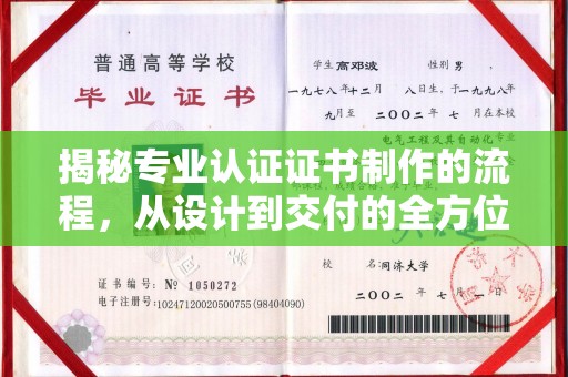 凯里揭秘专业认证证书制作的流程，从设计到交付的全方位指南