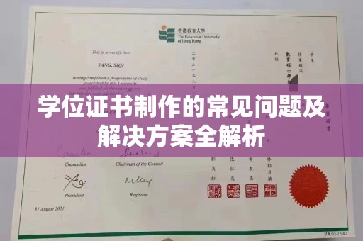 凯里学位证书制作的常见问题及解决方案全解析