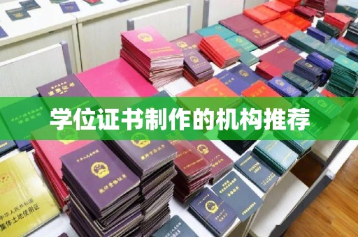 凯里学位证书制作的机构推荐