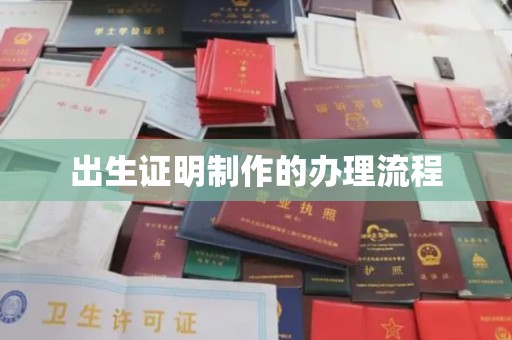 凯里出生证明制作的办理流程