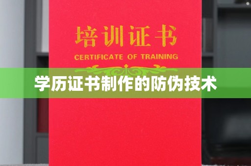 凯里学历证书制作的防伪技术