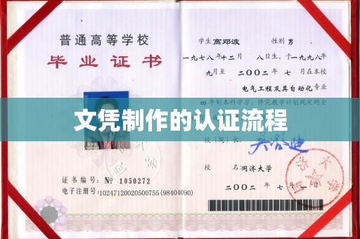 凯里文凭制作的认证流程