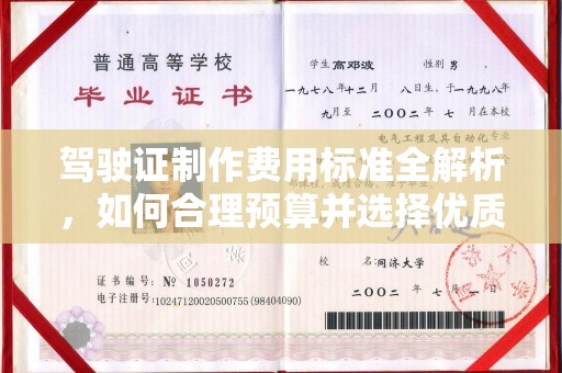 凯里驾驶证制作费用标准全解析，如何合理预算并选择优质服务？