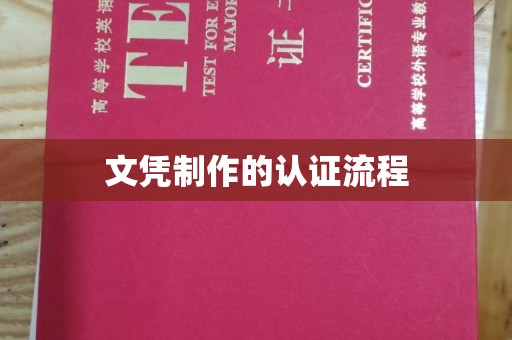 凯里文凭制作的认证流程