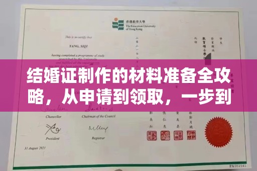 凯里结婚证制作的材料准备全攻略，从申请到领取，一步到位！