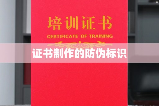 凯里证书制作的防伪标识