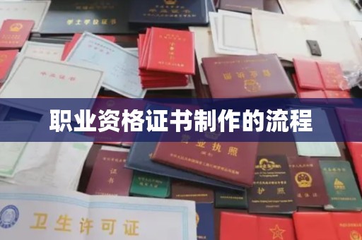 凯里职业资格证书制作的流程