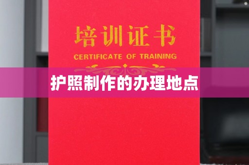 凯里护照制作的办理地点