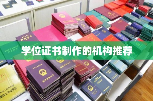 凯里学位证书制作的机构推荐
