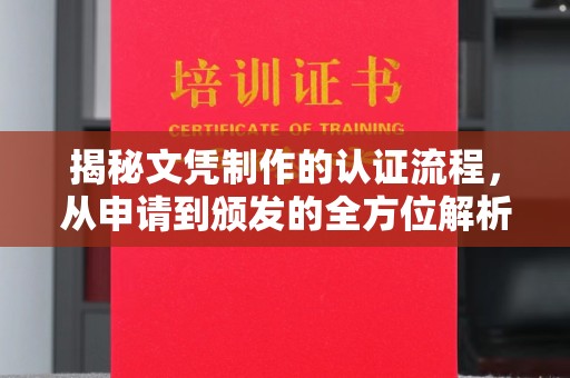 凯里揭秘文凭制作的认证流程，从申请到颁发的全方位解析