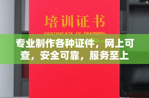 凯里专业制作各种证件，网上可查，安全可靠，服务至上