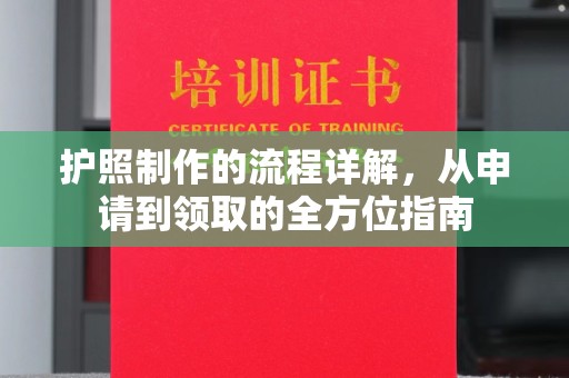 凯里护照制作的流程详解，从申请到领取的全方位指南