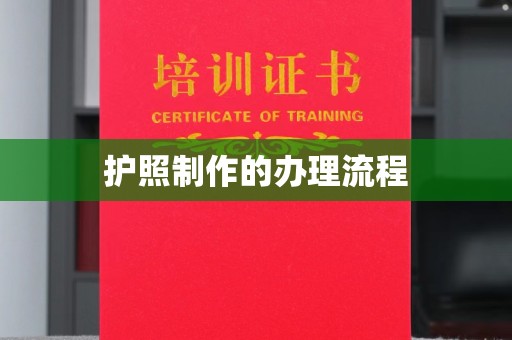 凯里护照制作的办理流程