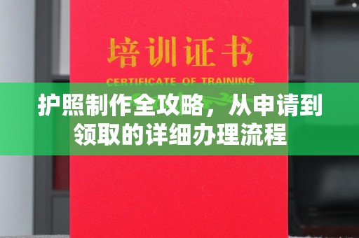 凯里护照制作全攻略，从申请到领取的详细办理流程
